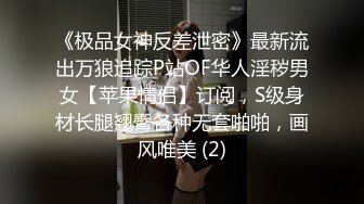 反差人妻 老公不在家去她家打炮，然后来电话了，边打电话边艹逼！