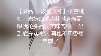 【极品❤️波霸女神】樱空桃桃✨ 表妹的成人礼献身表哥 吸吮龟头品尝美味肉棒 一坐到底充实蜜穴 再也不用香蕉自慰了