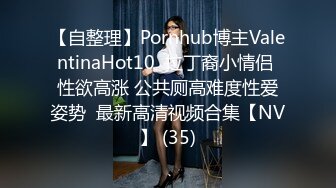 【自整理】Pornhub博主ValentinaHot10  拉丁裔小情侣 性欲高涨 公共厕高难度性爱姿势  最新高清视频合集【NV】 (35)