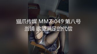 猫爪传媒 MMZ-049 第八号当铺 欲望满足的代偿