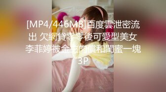 [MP4/446MB]百度雲泄密流出 欠網貸零零後可愛型美女李菲婷被金主肉償和閨蜜一塊3P