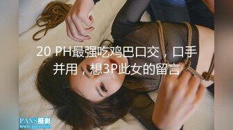 ：高端泄密流出❤️推特网黄沈阳健身博主[西蓝花]与群内粉丝3PJK短裙学院派美女貌似还是个极品白虎