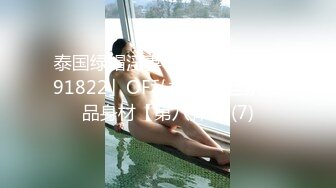 泰国绿帽淫妻「coconut82291822」OF私拍 美乳巨尻极品身材【第八弹】 (7)