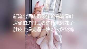 办公楼女厕全景偷拍女神级的少妇带着孩子来尿尿 (2)