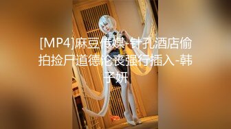 [MP4]麻豆传媒-针孔酒店偷拍捡尸道德沦丧强行插入-韩子妍