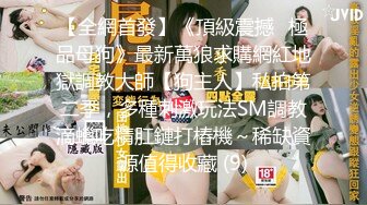 【新片速遞】【极品豪乳❤️丰臀女神】调教玩操极品38D爆乳00后小母狗 爆操豪乳乱颤 多姿势抽操丰臀女神 高清720P原版无水印 [1070M/MP4/32:03]