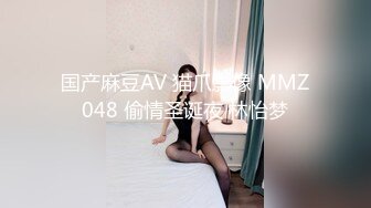 ✿风骚眼镜妹✿骚骚的高学历高颜值眼镜妹妹喜欢吗哥哥超级淫荡的眼镜御姐女神露脸偷情，身材太美了带好耳机骚死了