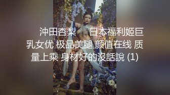 ♘❤沖田杏梨♘❤日本福利姬巨乳女优 极品美腿 颜值在线 质量上乘 身材好的沒話說 (1)