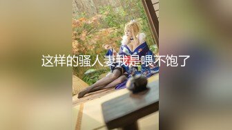 kcf9.com-疯狂推荐，邻家女神下海，揉穴自慰！我先射了，这奶子真是绝了 (2)