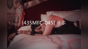 [435MFC-045] りぷ