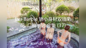 Eva Barbie 娇小身材双插菊花  厂商 p站 合集 (37)