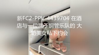 新FC2-PPV-4439704 在酒店与一位属于铜管乐队的 大奶美女私下约会