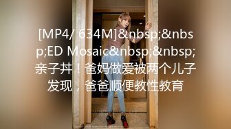 STP28702 麻豆传媒 MD-0257《鬼父同好会》家庭伦理侄女们的肉体交流