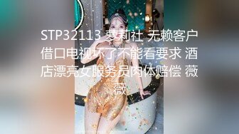 STP32113 萝莉社 无赖客户借口电视坏了不能看要求 酒店漂亮女服务员肉体赔偿 薇薇