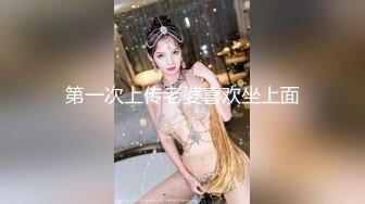 第一次上传老婆喜欢坐上面