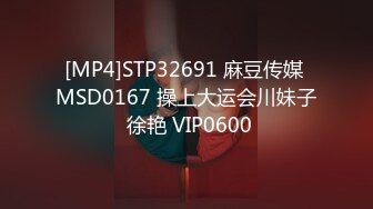 [MP4]STP32691 麻豆传媒 MSD0167 操上大运会川妹子 徐艳 VIP0600