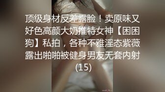 顶级身材反差露脸！卖原味又好色高颜大奶推特女神【困困狗】私拍，各种不雅淫态紫薇露出啪啪被健身男友无套内射 (15)