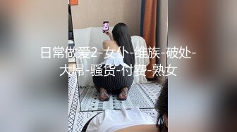 在家操妖艳美少妇 爸爸今天好硬 今天特别想要 感觉鸡鸡也特别硬 大奶子 稀毛美鲍鱼 这衣服也妖艳