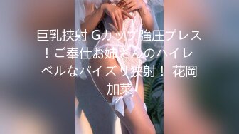 巨乳挟射 Gカップ強圧プレス！ご奉仕お姉さんのハイレ ベルなパイズリ狭射！ 花岡加菜