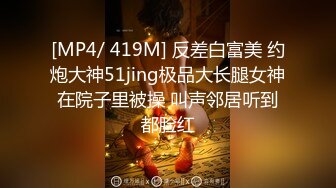 [MP4/ 419M] 反差白富美 约炮大神51jing极品大长腿女神在院子里被操 叫声邻居听到都脸红