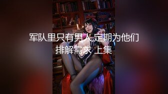 MYFANS超级人气博主 secret 一人独战3男 妹子不仅高颜值 身材还贼棒！