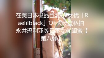 在美日本极品巨乳AV女优「Raelilblack」OF大尺度私拍 永井玛利亚等日本女优闺蜜【第八弹】