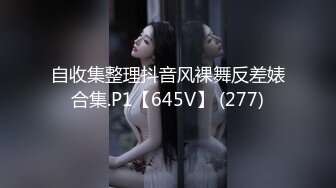 自收集整理抖音风裸舞反差婊合集.P1【645V】 (277)