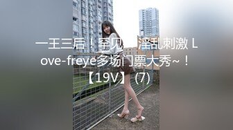 一王三后！罕见4P淫乱刺激 Love-freye多场门票大秀~！【19V】 (7)