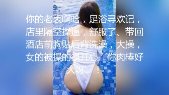 【新片速遞】良家人妻，下了班就坐动车过来看我，被哥哥无套干了，哥哥射得好多好浓，积蓄的量太多了！[22M/MP4/01:16]