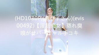 (HD1080P)(ゑびすさん)(evis00492)【淫語痴女】蒸れ臭嗅がせバーチャル手コキ