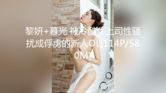 黎妍+暮光 被冷酷女上司性骚扰成俘虏的新人OL[114P/580M]