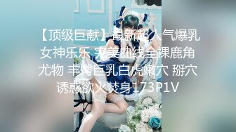 【顶级巨献】最新超人气爆乳女神乐乐 完美曲线全裸鹿角尤物 丰臀巨乳白虎嫩穴 掰穴诱惑欲火焚身173P1V