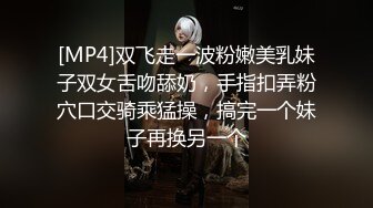 [MP4]双飞走一波粉嫩美乳妹子双女舌吻舔奶，手指扣弄粉穴口交骑乘猛操，搞完一个妹子再换另一个