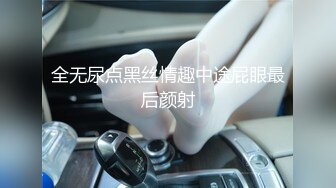 全无尿点黑丝情趣中途屁眼最后颜射