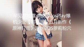 罕见露脸露点极品CosPlay爆机少女【喵小吉】五月新作《原神甘雨》超魅COS萝莉粉穴