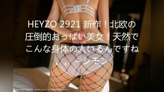 HEYZO 2921 新作！北欧の圧倒的おっぱい美女！天然でこんな身体の人いるんですね。。 – シモン