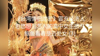 《台湾情侣泄密》冒充经济人忽悠想当艺人的高中女生拨开鲍鱼看看是否处女 (3)