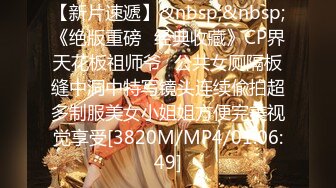 【新片速遞】&nbsp;&nbsp;《绝版重磅✅经典收藏》CP界天花板祖师爷✅公共女厕隔板缝中洞中特写镜头连续偸拍超多制服美女小姐姐方便完美视觉享受[3820M/MP4/01:06:49]