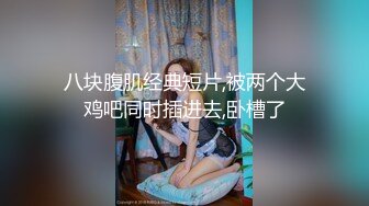 调教露出3P小娇妻『呻吟116』小母狗爬到房间门口被操，绿帽大神分享小娇妻，露出调教被大叔发现好刺激