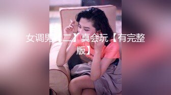 《精心整理★极品资源》电报群私密圈精挑细选★各种社死猎奇露脸反差婊啪啪视图学生小情侣寺庙激吻抠舔B睾丸荡秋千