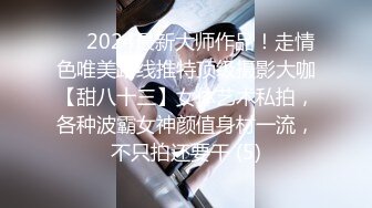 ⚫️2024最新大师作品！走情色唯美路线推特顶级摄影大咖【甜八十三】女体艺术私拍，各种波霸女神颜值身材一流，不只拍还要干 (5)