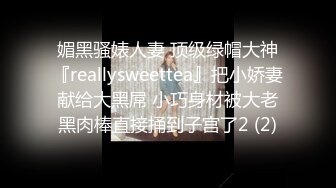 媚黑骚婊人妻 顶级绿帽大神『reallysweettea』把小娇妻献给大黑屌 小巧身材被大老黑肉棒直接捅到子宫了2 (2)