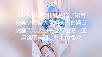 [MP4/ 819M] 红色格子裙苗条美少妇被大屌姐夫无套操白虎骚穴，大力抽查不过瘾，还用跳蛋自慰，女上位操穴