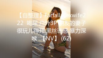 【自整理】Farfallasexwife222  喝尿 户外3P 朋友的妻子很玩儿得开 黑丝诱惑 暴力深喉  【NV】 (62)