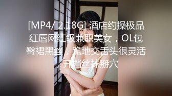 [MP4/ 2.18G] 酒店约操极品红唇网红级兼职美女，OL包臀裙黑丝，跪地交舌头很灵活，开档丝袜掰穴