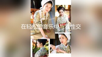 [MP4]狂嗨新春炮 苗家配方神水加持 约操白嫩美乳小姐姐 浪叫受不了