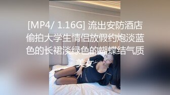 [MP4/ 1.16G] 流出安防酒店偷拍大学生情侣放假约炮淡蓝色的长裙淡绿色的蝴蝶结气质美女