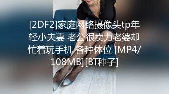 [2DF2]家庭网络摄像头tp年轻小夫妻 老公很卖力老婆却忙着玩手机 各种体位 [MP4/108MB][BT种子]