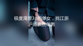 极度渴望3p的单女，找江浙沪高素质单男