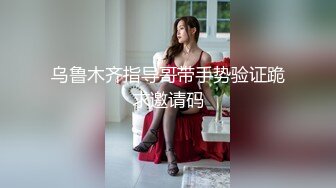 91南京素质夫妻 找了个大屌猛男肏媳妇，欢迎更多猛男大屌来征服老婆的性欲！